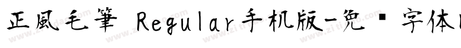 正風毛筆 Regular手机版字体转换